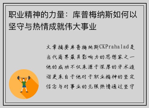 职业精神的力量:库普梅纳斯如何以坚守与热情成就伟大事业 职业精神的力量:库普梅纳斯如何以坚守与热情成就伟大事业