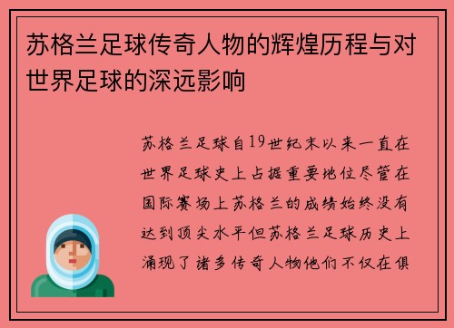 苏格兰足球传奇人物的辉煌历程与对世界足球的深远影响