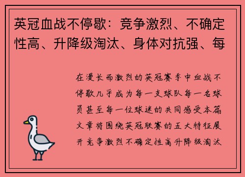 英冠血战不停歇:竞争激烈、不确定性高、升降级淘汰、身体对抗强、每场皆战场 英冠血战不停歇:竞争激烈、不确定性高、升降级淘汰、身体对抗强、每场皆战场