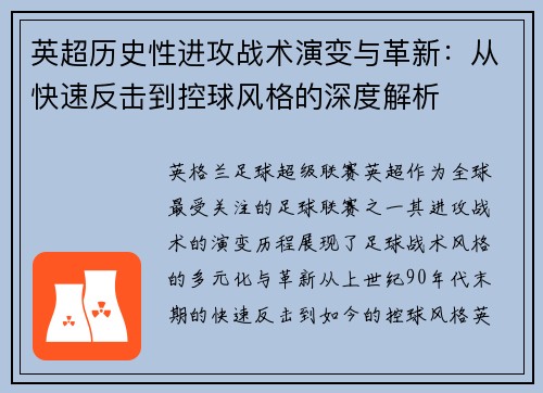 英超历史性进攻战术演变与革新:从快速反击到控球风格的深度解析 英超历史性进攻战术演变与革新:从快速反击到控球风格的深度解析