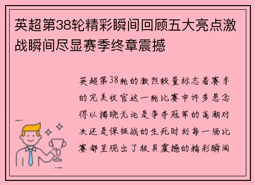英超第38轮精彩瞬间回顾五大亮点激战瞬间尽显赛季终章震撼