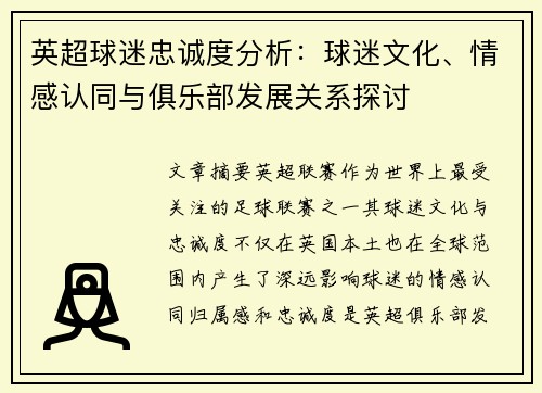 英超球迷忠诚度分析：球迷文化、情感认同与俱乐部发展关系探讨