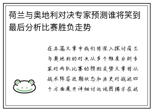 荷兰与奥地利对决专家预测谁将笑到最后分析比赛胜负走势 荷兰与奥地利对决专家预测谁将笑到最后分析比赛胜负走势