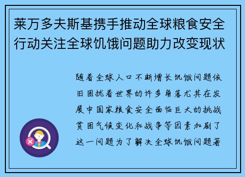 莱万多夫斯基携手推动全球粮食安全行动关注全球饥饿问题助力改变现状