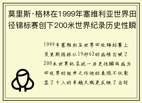莫里斯·格林在1999年塞维利亚世界田径锦标赛创下200米世界纪录历史性瞬间