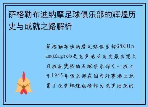 萨格勒布迪纳摩足球俱乐部的辉煌历史与成就之路解析 萨格勒布迪纳摩足球俱乐部的辉煌历史与成就之路解析