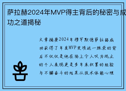 萨拉赫2024年MVP得主背后的秘密与成功之道揭秘 萨拉赫2024年MVP得主背后的秘密与成功之道揭秘