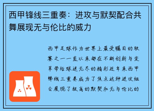 西甲锋线三重奏:进攻与默契配合共舞展现无与伦比的威力 西甲锋线三重奏:进攻与默契配合共舞展现无与伦比的威力