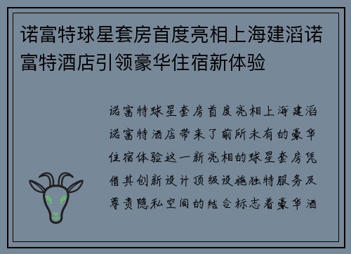 诺富特球星套房首度亮相上海建滔诺富特酒店引领豪华住宿新体验 诺富特球星套房首度亮相上海建滔诺富特酒店引领豪华住宿新体验