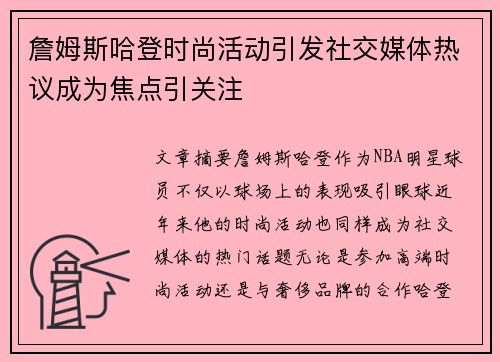 詹姆斯哈登时尚活动引发社交媒体热议成为焦点引关注 詹姆斯哈登时尚活动引发社交媒体热议成为焦点引关注