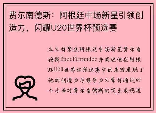 费尔南德斯:阿根廷中场新星引领创造力,闪耀U20世界杯预选赛 费尔南德斯:阿根廷中场新星引领创造力,闪耀U20世界杯预选赛