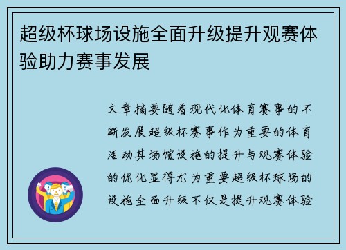 超级杯球场设施全面升级提升观赛体验助力赛事发展 超级杯球场设施全面升级提升观赛体验助力赛事发展