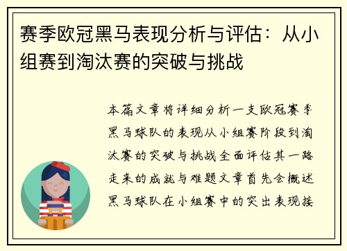 赛季欧冠黑马表现分析与评估:从小组赛到淘汰赛的突破与挑战 赛季欧冠黑马表现分析与评估:从小组赛到淘汰赛的突破与挑战