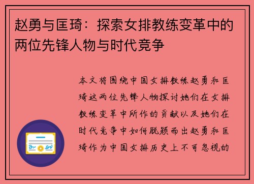 赵勇与匡琦：探索女排教练变革中的两位先锋人物与时代竞争
