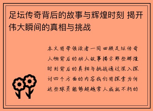 足坛传奇背后的故事与辉煌时刻 揭开伟大瞬间的真相与挑战