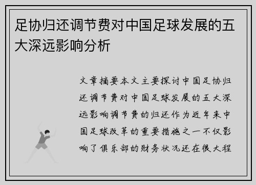 足协归还调节费对中国足球发展的五大深远影响分析 足协归还调节费对中国足球发展的五大深远影响分析