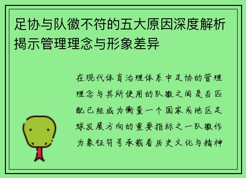 足协与队徽不符的五大原因深度解析揭示管理理念与形象差异