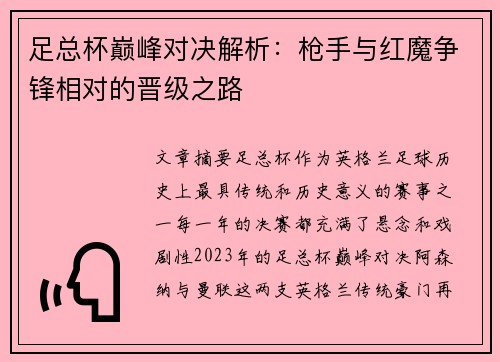 足总杯巅峰对决解析：枪手与红魔争锋相对的晋级之路
