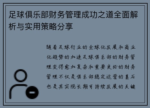 足球俱乐部财务管理成功之道全面解析与实用策略分享