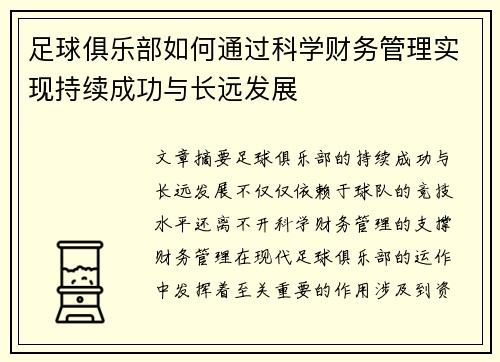 足球俱乐部如何通过科学财务管理实现持续成功与长远发展