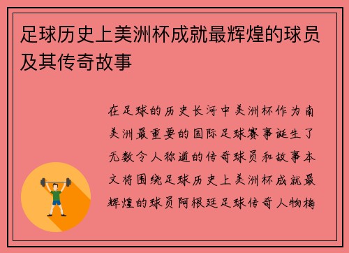 足球历史上美洲杯成就最辉煌的球员及其传奇故事 足球历史上美洲杯成就最辉煌的球员及其传奇故事