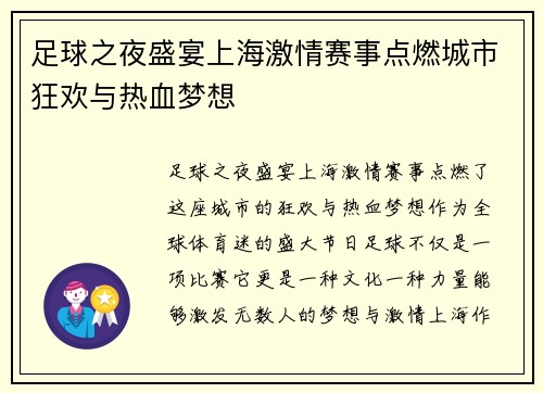 足球之夜盛宴上海激情赛事点燃城市狂欢与热血梦想 足球之夜盛宴上海激情赛事点燃城市狂欢与热血梦想