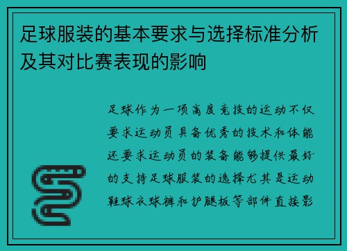 足球服装的基本要求与选择标准分析及其对比赛表现的影响 足球服装的基本要求与选择标准分析及其对比赛表现的影响