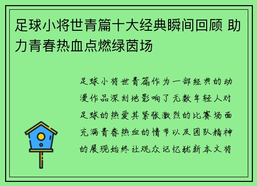 足球小将世青篇十大经典瞬间回顾 助力青春热血点燃绿茵场 足球小将世青篇十大经典瞬间回顾 助力青春热血点燃绿茵场