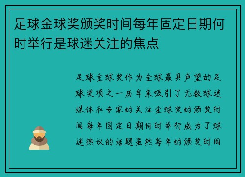 足球金球奖颁奖时间每年固定日期何时举行是球迷关注的焦点 足球金球奖颁奖时间每年固定日期何时举行是球迷关注的焦点