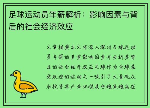 足球运动员年薪解析：影响因素与背后的社会经济效应